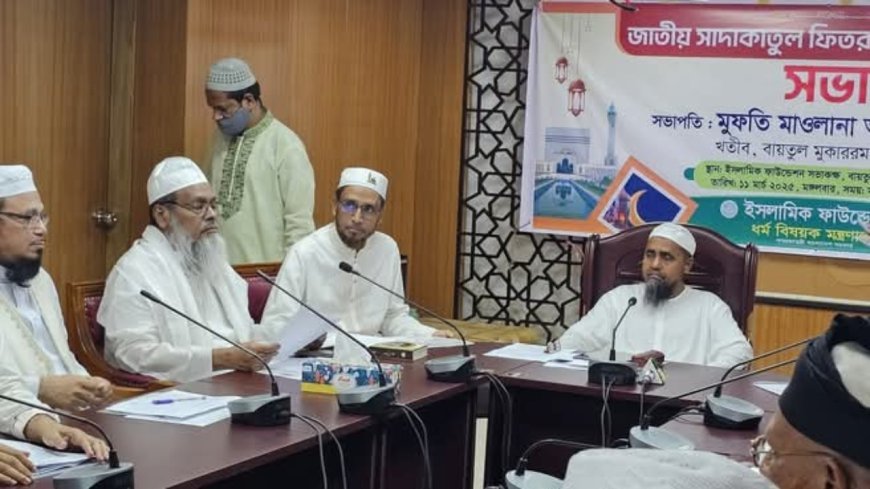 ফিতরা জনপ্রতি সর্বনিম্ন ১১০ টাকা - ২০২৫